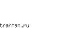 trahmam.ru